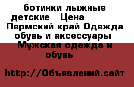 ботинки лыжные детские › Цена ­ 1 000 - Пермский край Одежда, обувь и аксессуары » Мужская одежда и обувь   